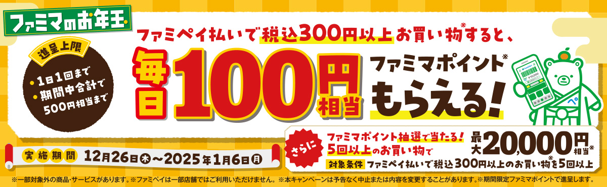 【ファミマのアプリ ファミペイ限定】【ファミマのお年玉】税込300円以上のお買い物で 100円相当のポイントが“毎日”もらえる！